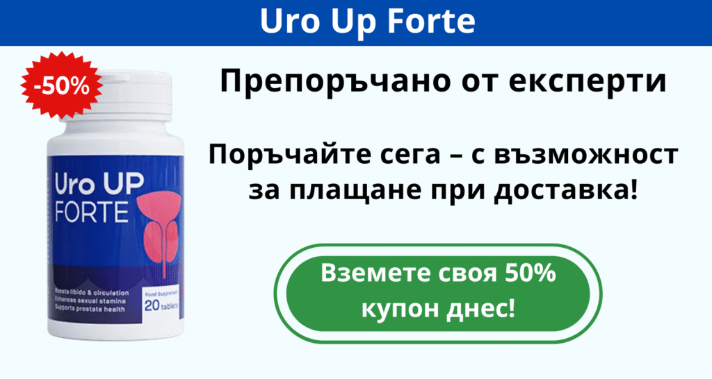 Uro Up Forte – подпомага мъжкия комфорт и нормалното усещане в областта на простатата, без да излизате от зоната си на комфорт.